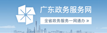 廣東政務服務網